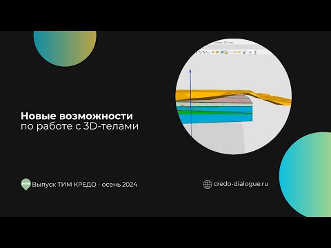 Видео: Новые возможности по работе с 3D-телами