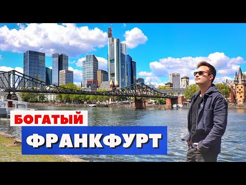 Видео: Франкфурт - небоскрёбы, Ротшильды и фахверк | Германия