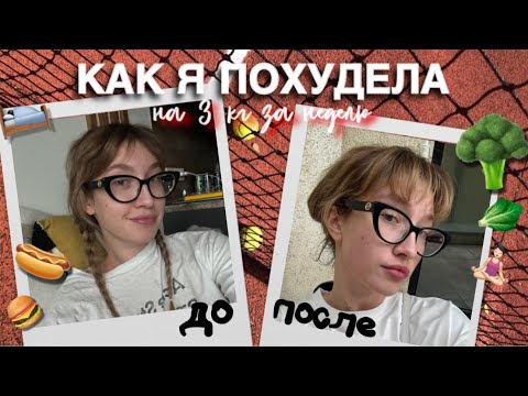 Видео: как я похудела на 3 кг за неделю? // неделя спорта и пп🥒🥦🥬