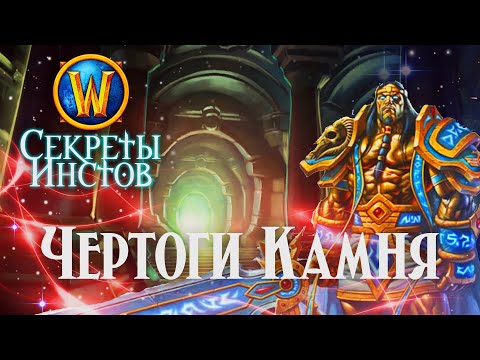 Видео: Секреты и пасхалки Чертогов Камня