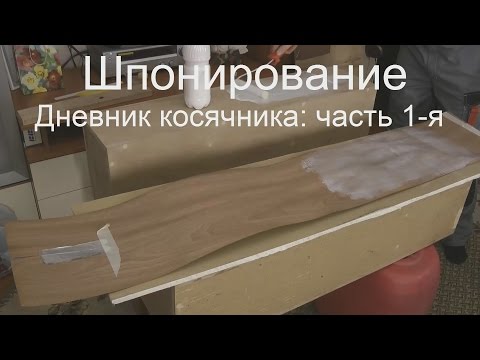 Видео: Шпонирование в домашних условиях Дневник косячника 1