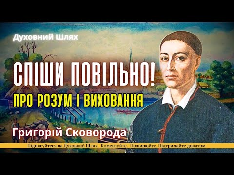 Видео: НЕ ВСЕ ТЕ НЕПРАВИЛЬНЕ, ЩО ТОБІ НЕ ЗРОЗУМІЛЕ | Григорій Сковорода
