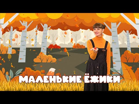 Видео: Музыкальная игра «Маленькие ёжики»