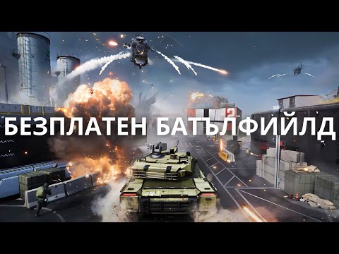 Видео: БЕЗПЛАТЕН BATTLEFIELD | DELTA FORCE