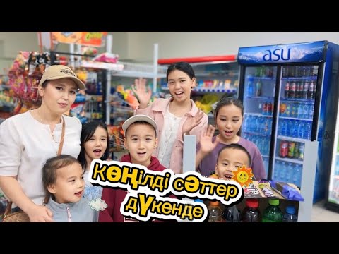 Видео: Көңілді сәттер ойындар дүкенде .@БАНУМЕНҰЛЖАН @GulzhannatNurusheva 
