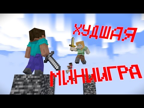 Видео: СТОЛБЫ УДАЧИ - ХУДШАЯ МИНИИГРА В МАЙНКРАФТ
