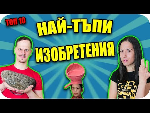 Видео: ТОП 10 НАЙ-ТЪПИ ИЗОБРЕТЕНИЯ НА СВЕТА