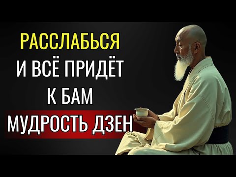 Видео: Расслабьтесь и позвольте счастью прийти к вам – 10 буддийских учений
