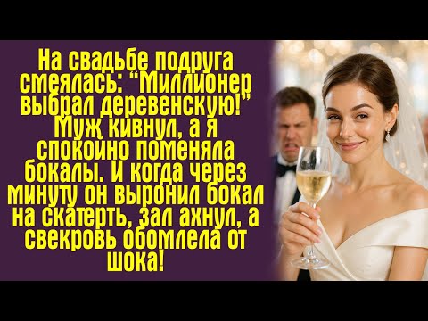 Видео: «На свадьбе подруга смеялась: “Миллионер выбрал деревенскую!” Муж кивнул, а я спокойно поменяла...