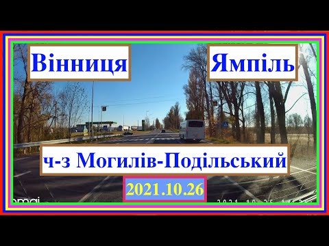 Видео: Вінниця, Могилів-Подільський, Ямпіль == (Real Time) == 2021.10.26