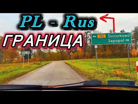 Видео: граница PL - RUS. Польское село : SZCZURKOWO, Park