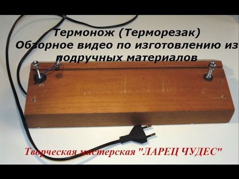 Видео: Термонож (терморезак, терморезка) как сделать?/Termonozh (termorezak) how to do? DIY
