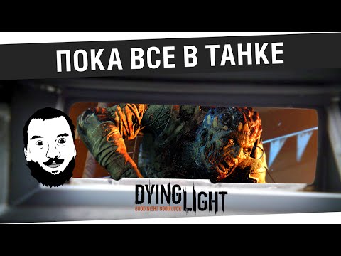 Видео: Пока все в танке - Самый угар DyingLight #1