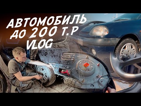 Видео: АВТО ДО 200т.р! ТАЧКА ПОДПИСЧИКУ! ВЛОГ