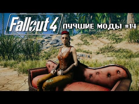 Видео: ТРОПИЧЕСКИЙ FALLOUT 4+ВОЗВРАЩЕНИЕ МАЙКЛА БЭЯ: ЛУЧШИЕ МОДЫ #14