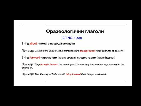 Видео: Фразеологични глаголи в английския език - BREAK, BRING,CALL, CARRY