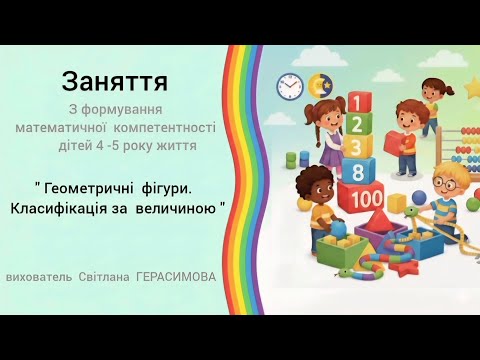 Видео: "Геометричні  фігури.  Класифікація  за  величиною " заняття  з  математики  для  дітей 4 - 5 років.