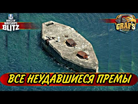 Видео: Их НЕ СТОИТ ПОКУПАТЬ - стоп-лист ПРЕМИУМ КОРАБЛЕЙ. Альянс GRAFS FAMILY. WOWS BLITZ.