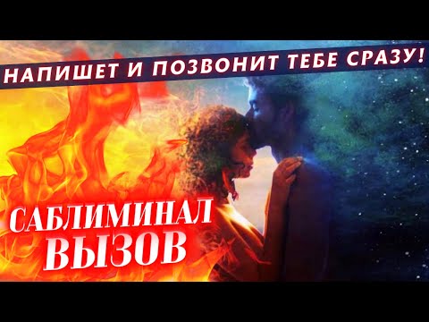 Видео: 💣ОСТОРОЖНО! ЛЮБИМЫЙ ЧЕЛОВЕК НАПИШЕТ, ПОЗВОНИТ ТЕБЕ ПРЯМО СЕЙЧАС! САБЛИМИНАЛ ВЫЗОВ ЛЮБИМОГО ЧЕЛОВЕКА