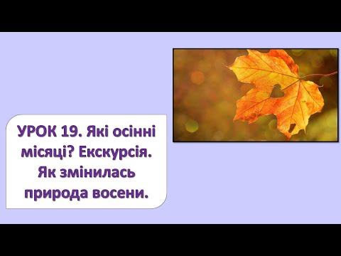 Видео: ЯДС 2 клас. Урок 19. Які осінні місяці? Екскурсія: Як змінилась природа восени?