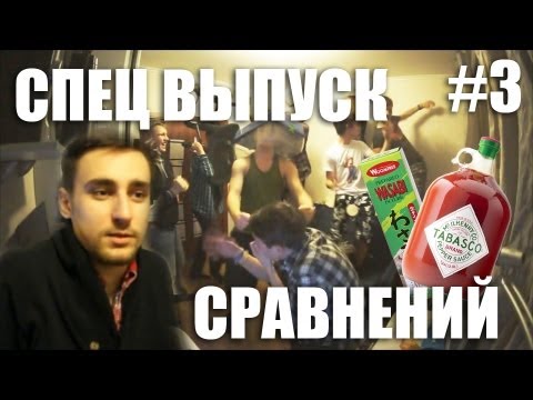 Видео: Спец выпуск Сравнений #3 [ВАСАБИ ИЛИ ТАБАСКО]