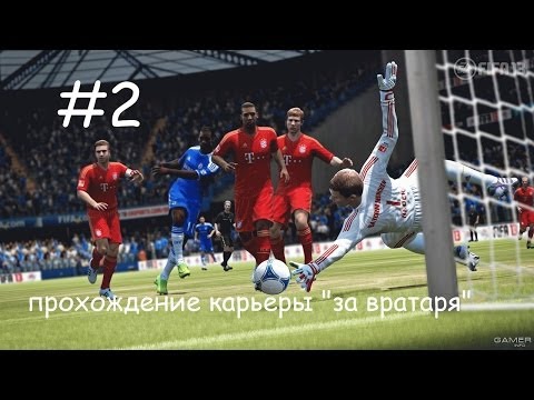 Видео: FIFA 13 прохождение карьеры "за вратаря" #2