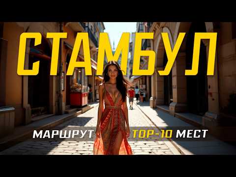 Видео: СТАМБУЛ глазами туриста: роскошь, хаос и бесконечный восторг!😍 ТУРЦИЯ Маршрут по Стамбулу на 2-3 дня