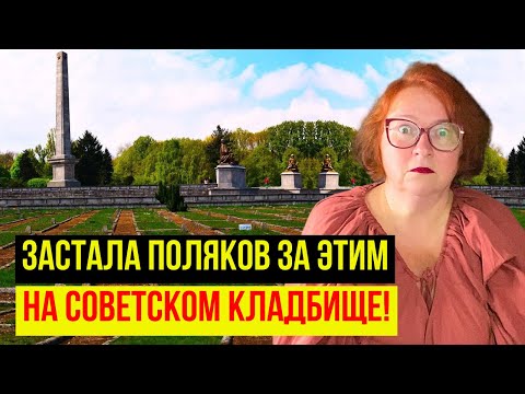 Видео: СОВЕТСКОЕ КЛАДБИЩЕ В ПОЛЬШЕ - Я НЕ СМОГЛА СПОКОЙНО НА ЭТО СМОТРЕТЬ!
