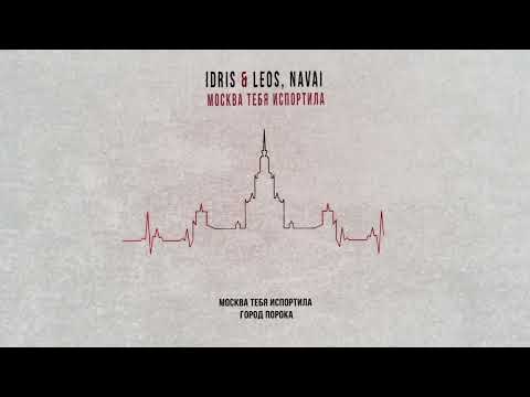Видео: Idris & Leos, Navai — Москва тебя испортила (Official Lyric Video)