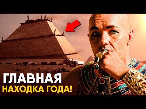 Видео: Археологические открытия десятилетия. Секрет строительства Пирамид раскрыт!