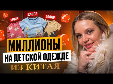 Видео: Детская одежда из Китая, секреты продаж