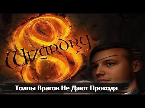 Видео: ТОЛПЫ ВРАГОВ НЕ ДАЮТ ПРОХОДА | WIZARDRY 8