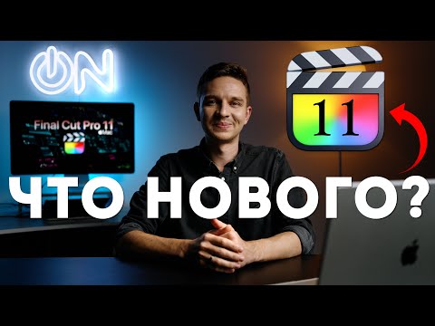 Видео: Final Cut Pro 11. Что Нового?