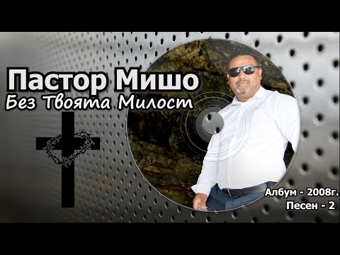 Видео: Пастор Мишо - Без Твоята Милост ( Песен 2 - Албум 2008г. ) Pastor Misho-Bez Tvoqta Milost