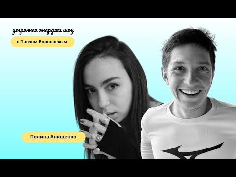 Видео: Париж, мечты и взросление | Полина Анищенко