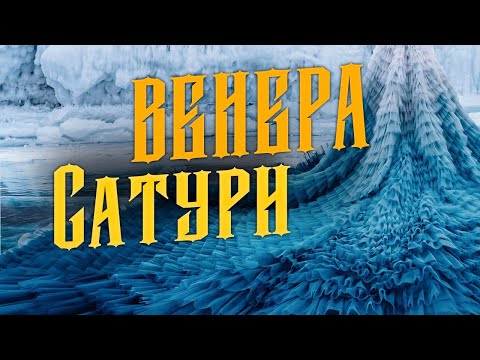 Видео: Наказание Сатурна для девушек - аспект Венера-Сатурн