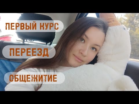 Видео: 📸ВЛОГ / ОБЩАГА / ПЕРВЫЙ КУРС / АДАПТАЦИЯ И ПЕРЕЕЗД🧸