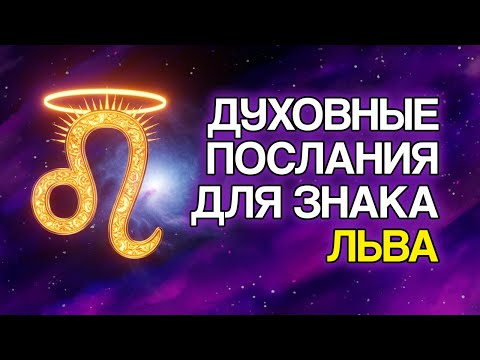 Видео: 10 ДУХОВНЫХ СООБЩЕНИЙ для Знака ЛЕВ