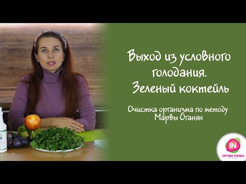 Видео: Выход из условного голодания. Зеленый коктейль