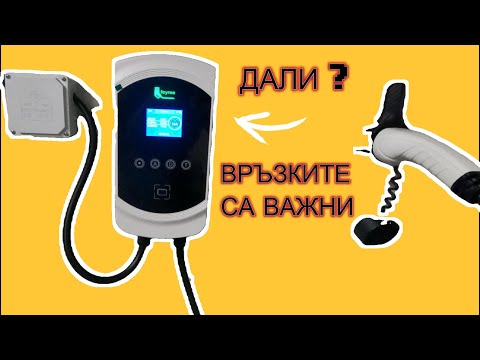 Видео: EV зарядно и кабелните връзки