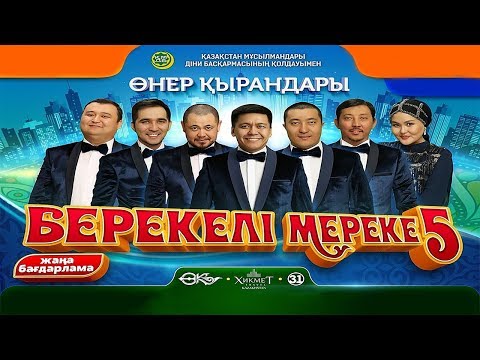 Видео: Өнер Қырандары - "Берекелі мереке 5" | Толық нұсқа 2019 ✅ 🔥🔥🔥