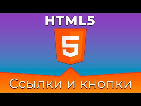 Видео: HTML5 #8 Ссылки и кнопки (Links & Buttons)