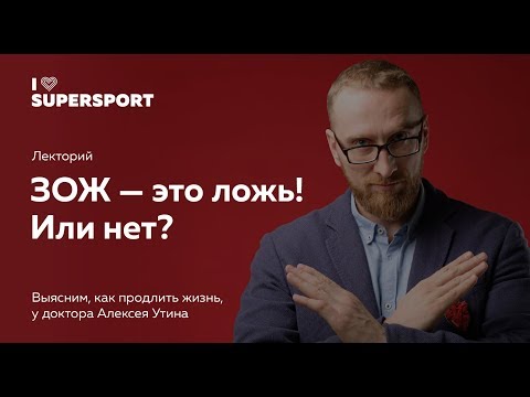 Видео: ЗОЖ  — это ложь! Доктор Алексей Утин в Лектории I Love Supersport. Мифы о здоровом образе жизни.