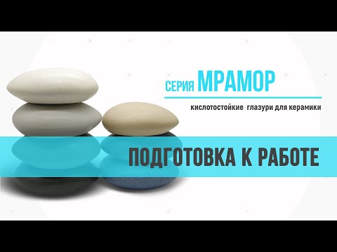 Видео: Глазурь матовая. Мрамор светло-серый. Как подготовить глазурь к работе кисть, поливом и напылением?