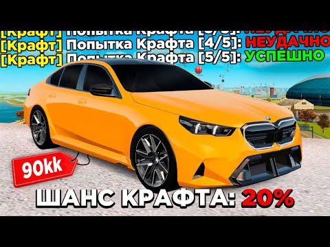 Видео: 5 ПОПЫТОК КРАФТА РЕДКОЙ BMW M5 G90 GTA RADMIR RP