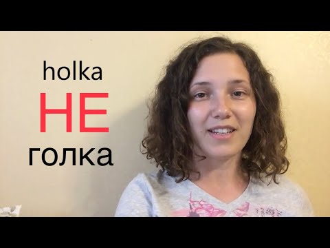 Видео: Чеська: 15 КОНФУЗНИХ слів, смішний переклад:) Частина 1.