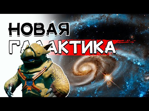 Видео: Как попасть в новую галактику? No Man's Sky