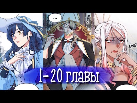 Видео: Я влюблена в дедушку моего бывшего жениха [Озвучка манги | 1-20 главы]