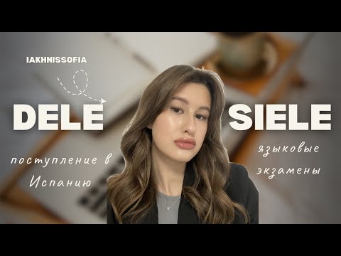 Видео: Языковой экзамен для поступления в Испанию || DELE & SIELE || Все, что нужно знать 🇪🇸