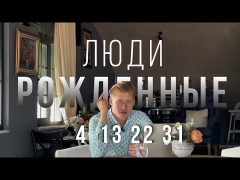 Видео: Люди рождение 4, 13, 22, 31 числа - РАХУ планета. Нумерология